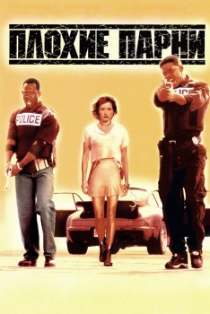 Плохие парни постер