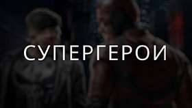 Про супергероев