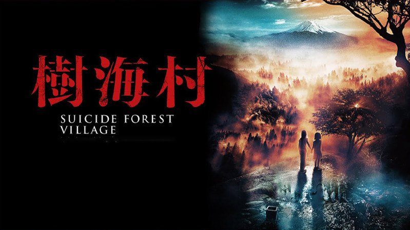 Лес самоубийц