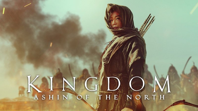 Королевство: История Ашинь