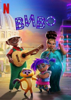 Виво постер