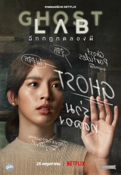 Призрачная лаборатория постер