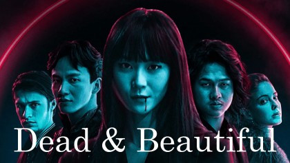 Мертвы и прекрасны