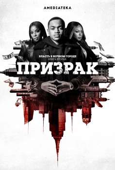 Власть в ночном городе. Книга вторая: Призрак постер