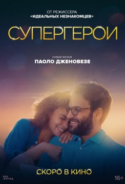 Супергерои постер