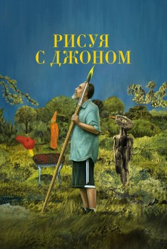 Рисуя с Джоном