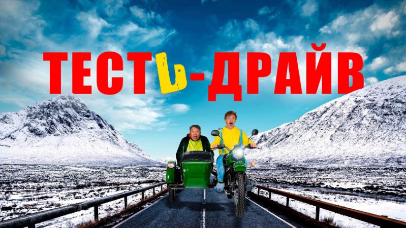Тесть-Драйв