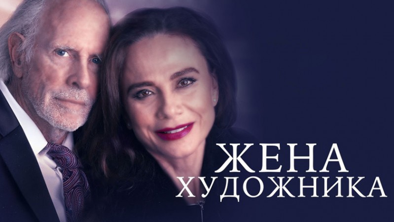 Жена художника