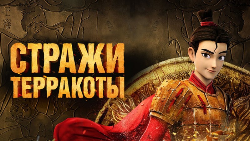 Стражи терракоты