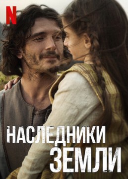 Наследники земли