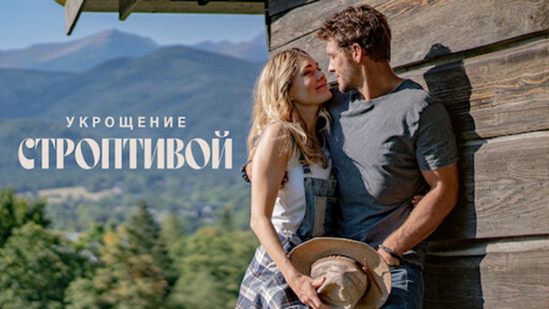 Укрощение строптивой