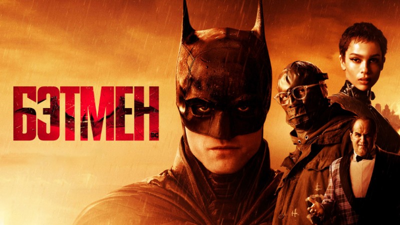 Бэтмен