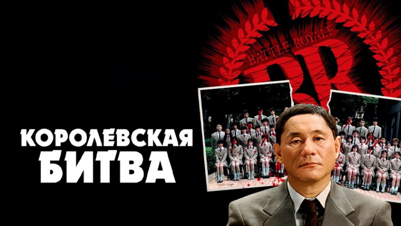 Королевская битва