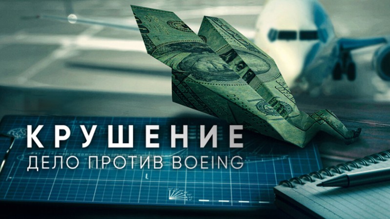 Крушение: Дело против Boeing