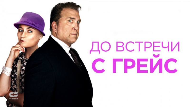 До встречи с Грейс