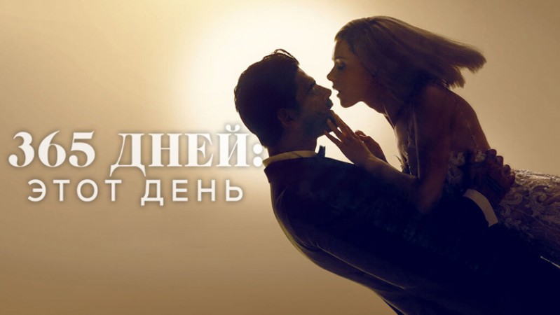 365 дней 2: этот день