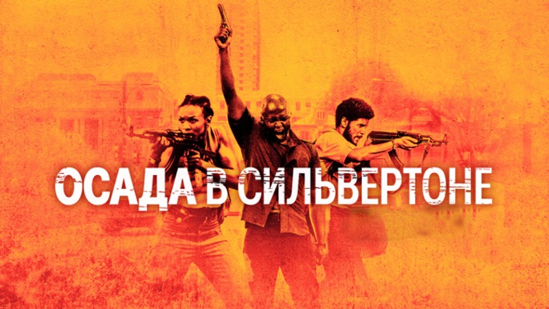 Осада в Сильвертоне