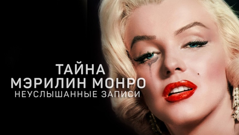 Тайна Мэрилин Монро: Неуслышанные записи
