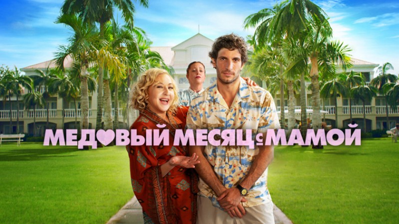 Медовый месяц с мамой