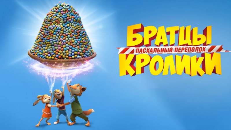 Братцы Кролики: Пасхальный переполох