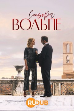 Синьора Вольпе