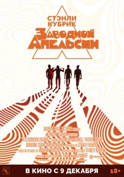 Заводной апельсин постер