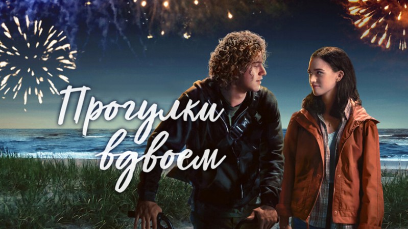 Прогулки вдвоём