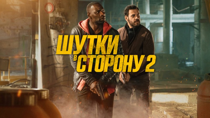 Шутки в сторону 2