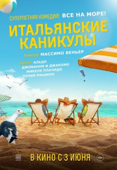 Итальянские каникулы постер