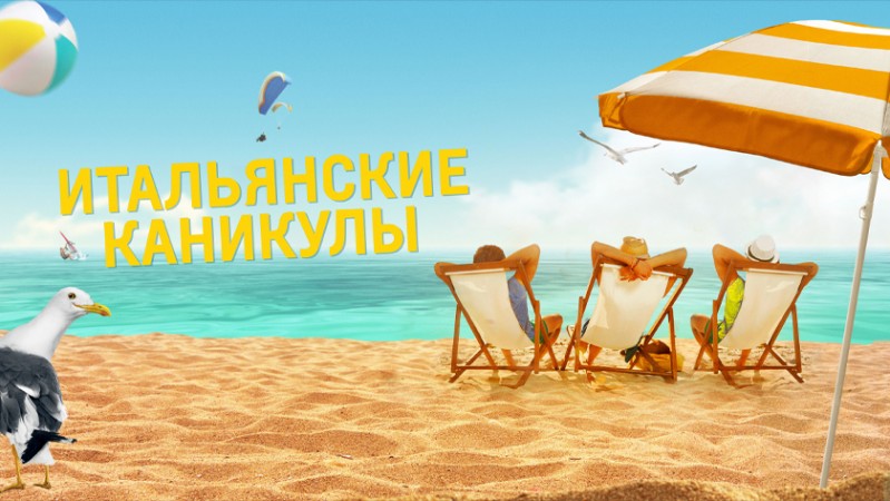 Итальянские каникулы