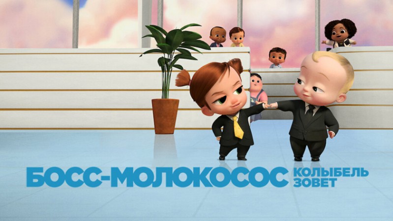 Босс-молокосос: Колыбель зовет