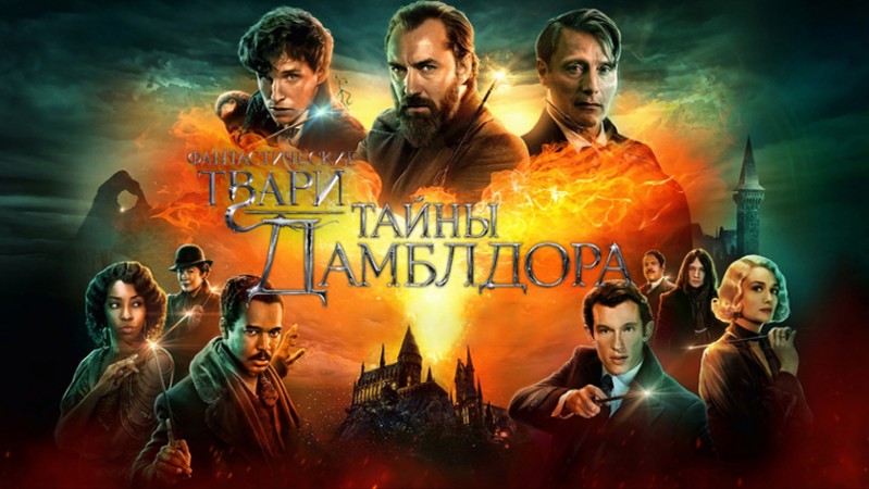 Фантастические твари: Тайны Дамблдора