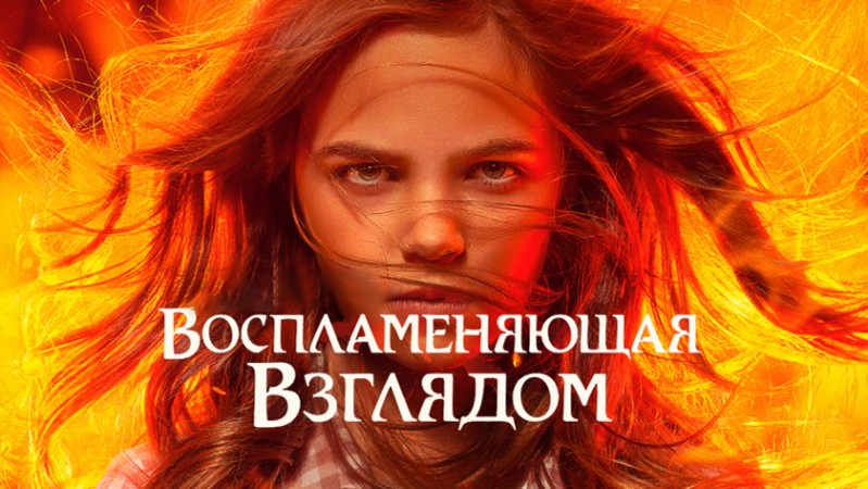 Воспламеняющая взглядом