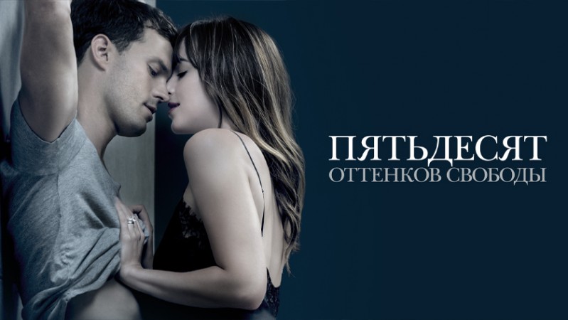 Пятьдесят оттенков свободы