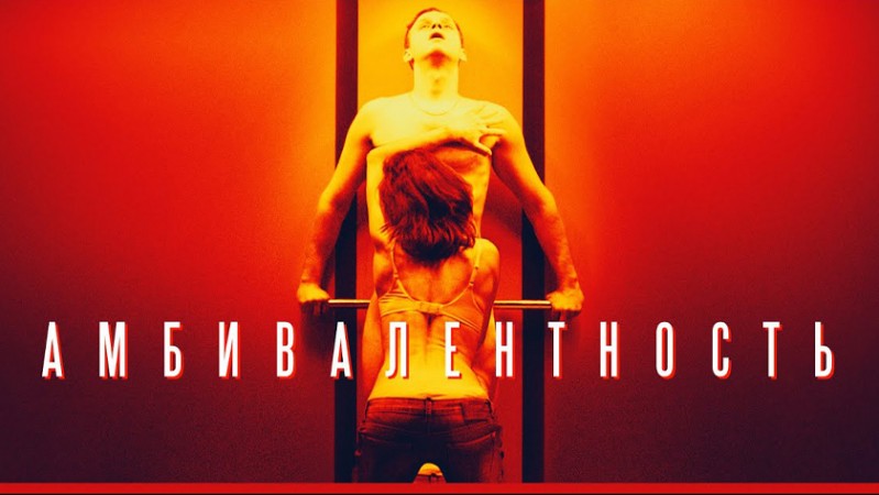 Амбивалентность