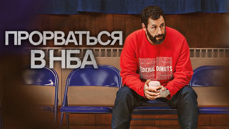 Прорваться в НБА
