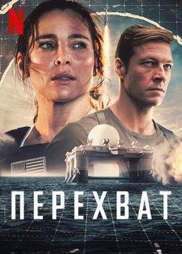 Перехват постер