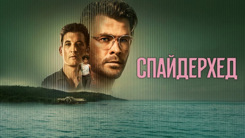 Спайдерхед