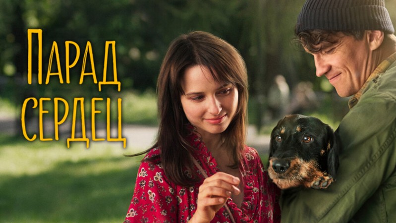 Парад сердец