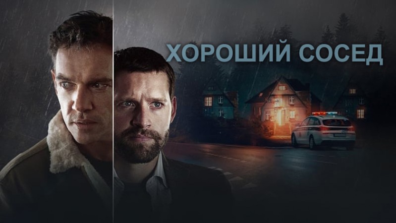 Хороший сосед / Идеальное убийство