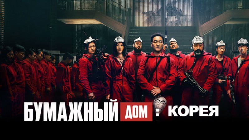 Бумажный дом: Корея 7 серия