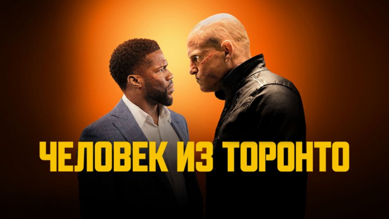 Человек из Торонто