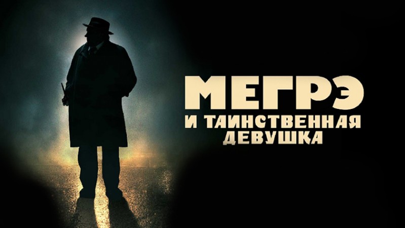 Мегрэ и таинственная девушка