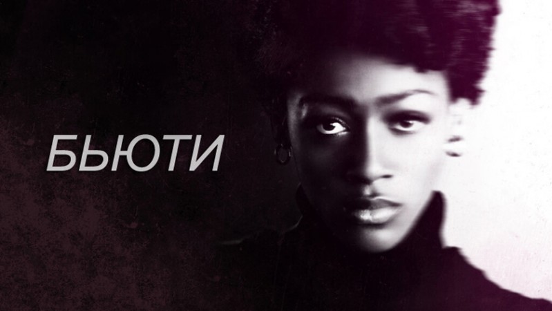 Бьюти