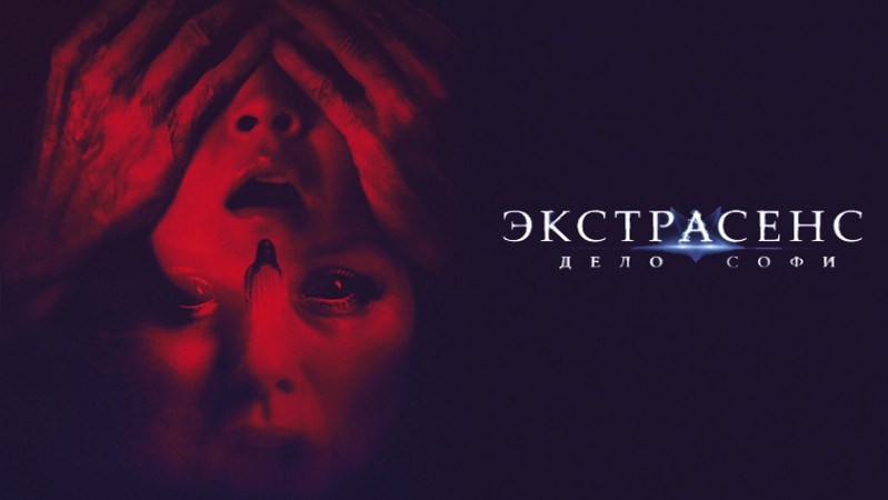 Экстрасенс. Дело Софи