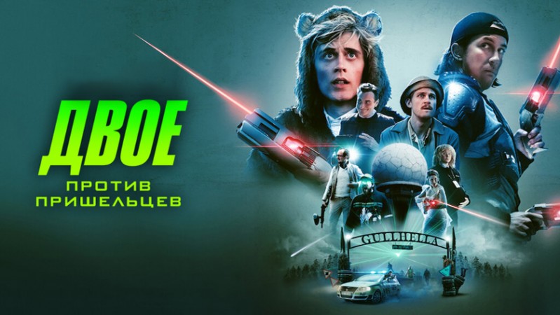 Двое против пришельцев