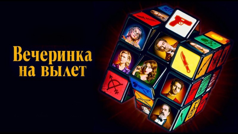 Вечеринка на вылет