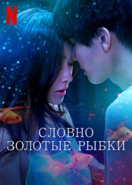 Словно золотые рыбки