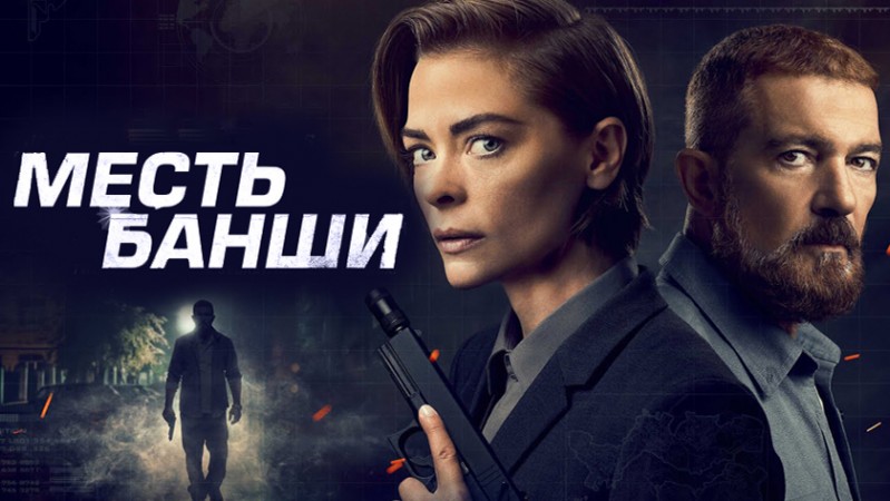 Месть Банши