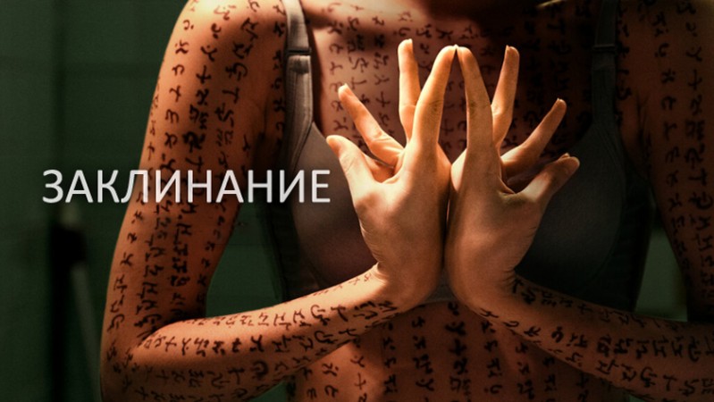 Заклинание